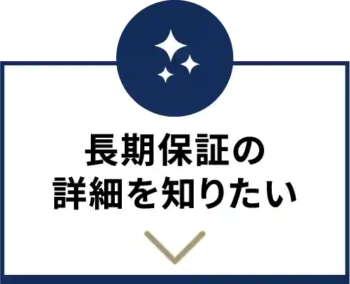 長期保証の詳細を知りたい