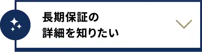 長期保証の詳細を知りたい
