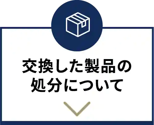交換した製品の処分について