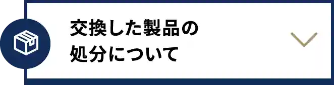 交換した製品の処分について