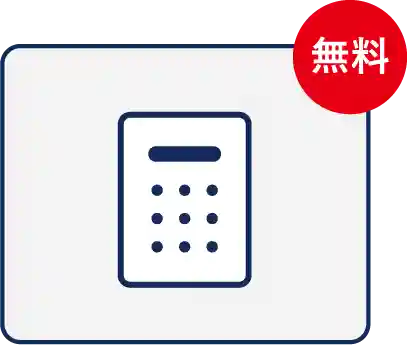 御見積
