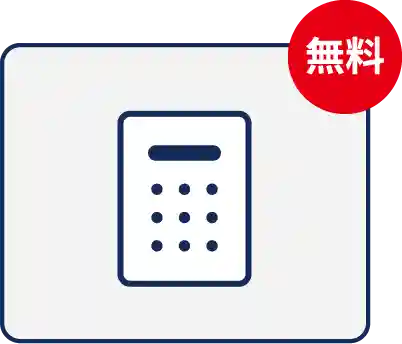 御見積