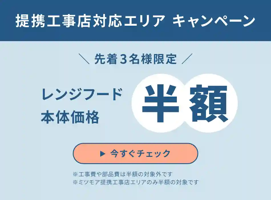 提携工事店対応エリアキャンペーン