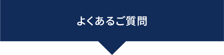 よくあるご質問