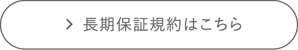 保証規約はこちら