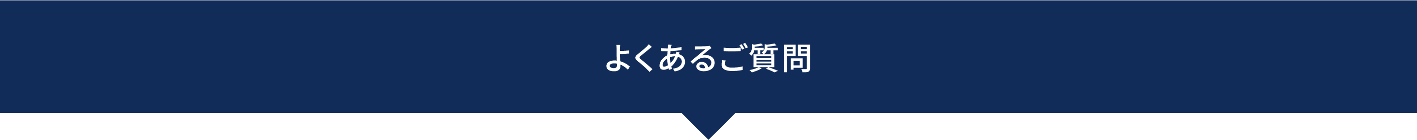 よくあるご質問