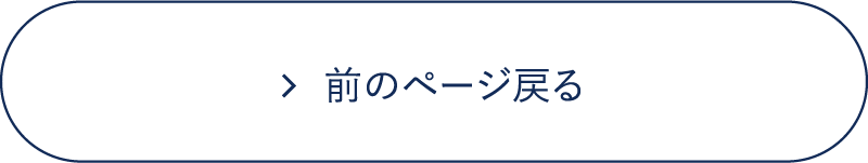 前のページへ戻る