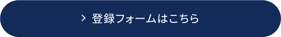 登録フォームはこちら