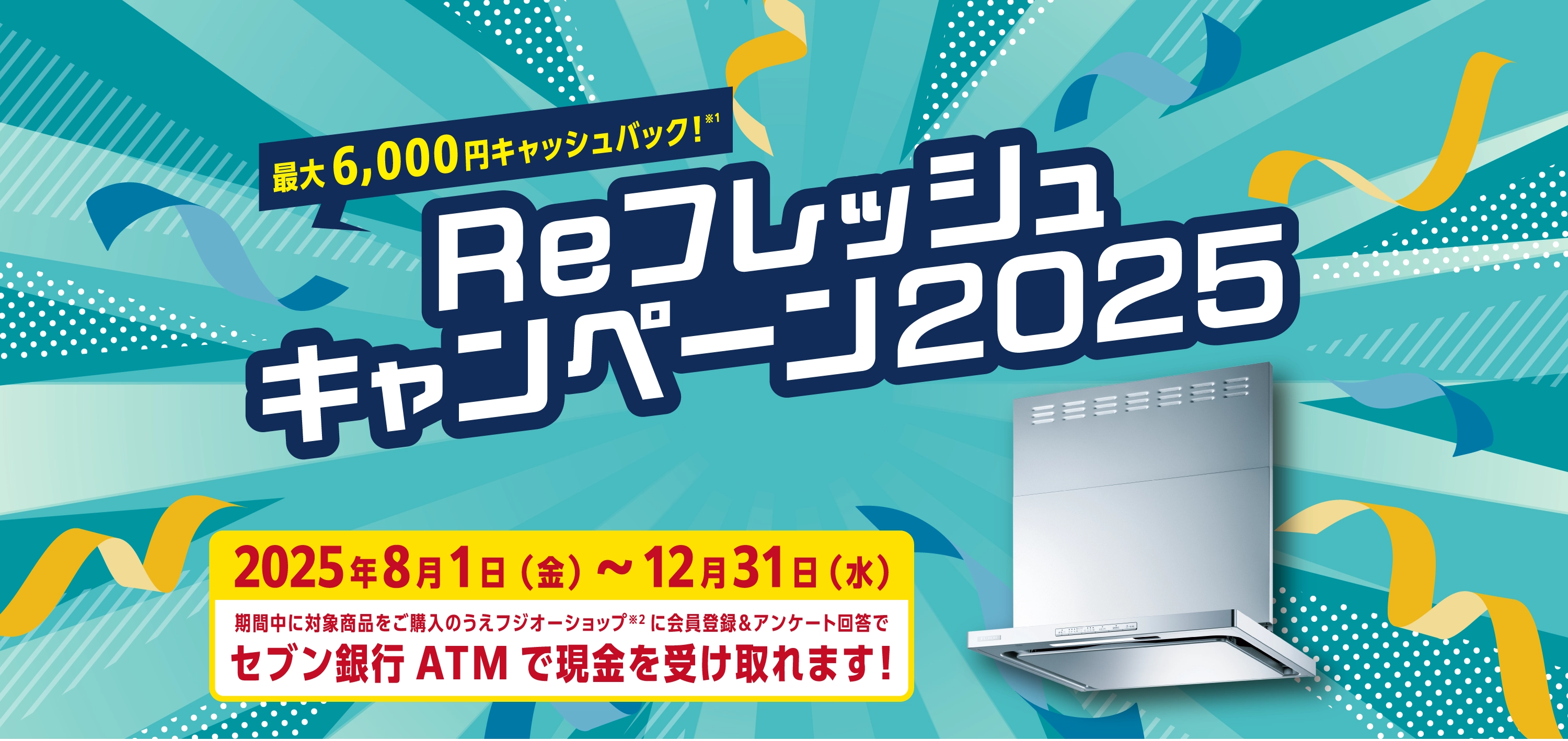 リフレッシュキャンペーン 2025 (1/4) 