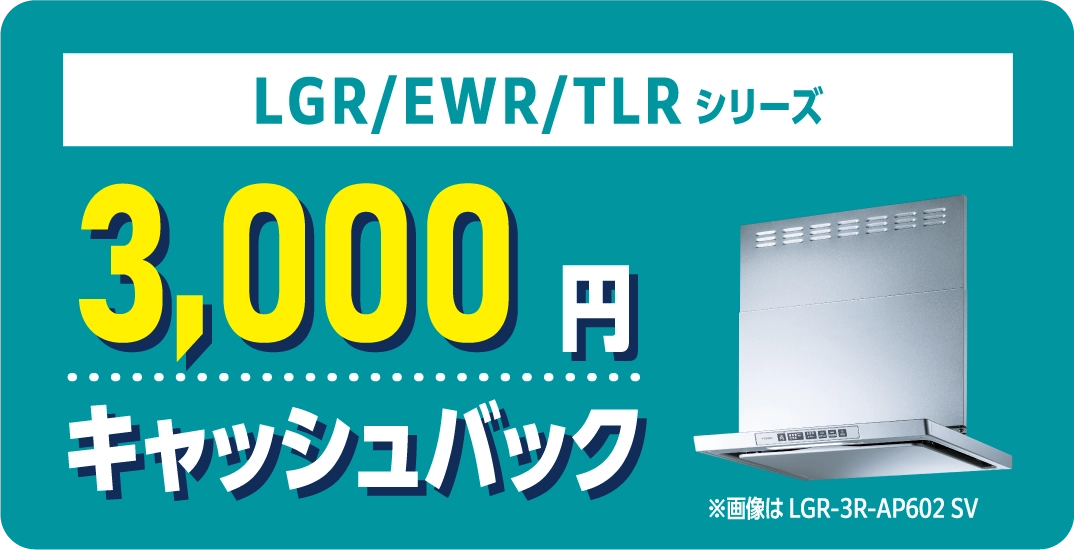 3,000円キャッシュバック LGR/EWR/TLRシリーズ