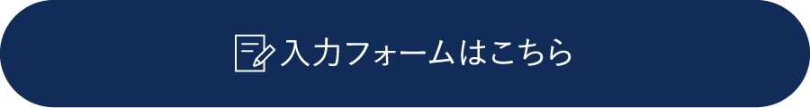 入力フォームはこちら