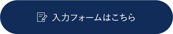 入力フォームはこちら
